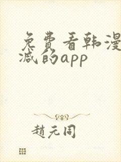 免费看韩漫无删减的app