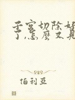 子宫切除好几年了,怎么又见血