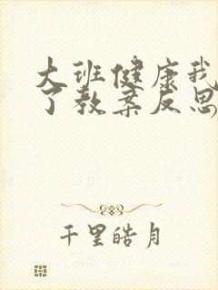 大班健康我换牙了教案反思