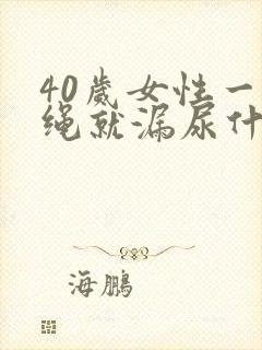 40岁女性一跳绳就漏尿什么原因