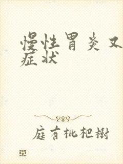 慢性胃炎又什么症状