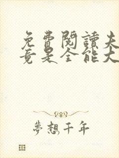 免费阅读夫人她竟是全能大佬