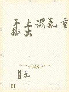 手上湿气重怎么排出