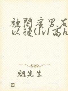 被闺蜜男友上错以后(1v1高h