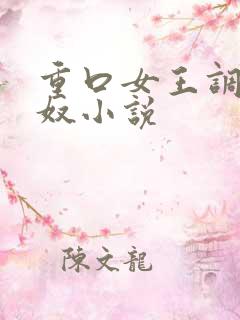 重口女王调教男奴小说