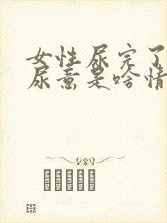 女性尿完了还有尿意是啥情况