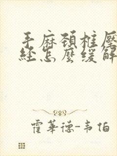 手麻颈椎压迫神经怎么缓解