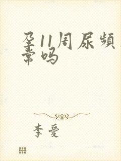 孕11周尿频正常吗