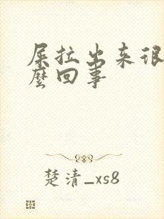 屎拉出来很臭怎么回事