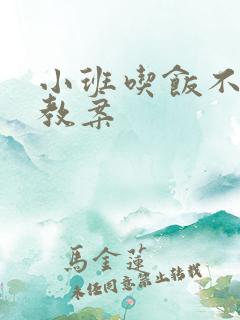 小班吃饭不挑食教案