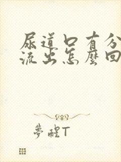 尿道口有分泌物流出怎么回事