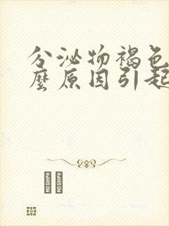 分泌物褐色是什么原因引起的