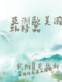 亚洲欧美国产日韩精品