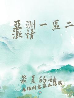 亚洲一区二区 激情