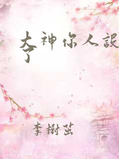 大神你人设又崩了