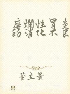 糜烂性胃炎引起的消化不良