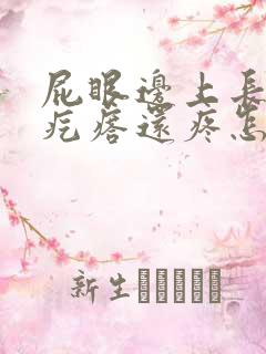 屁眼边上长了个疙瘩还疼怎么回事