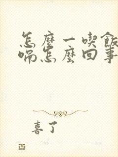 怎么一吃饭就打嗝怎么回事