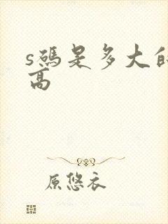 s码是多大的身高