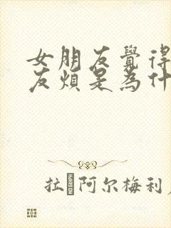 女朋友觉得男朋友烦是为什么