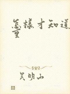 怎样才知道湿气重