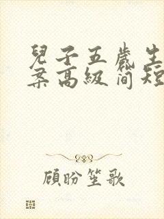 儿子五岁生日文案高级简短