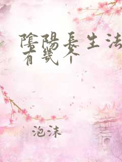 阴阳长生法女主有几个