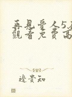 再见爱人5在线观看免费高清全集