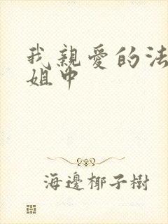 我亲爱的法医小姐中