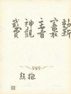 武神主宰动漫免费观看最新章节内容