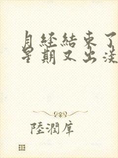 月经结束了一个星期又出淡红色的血