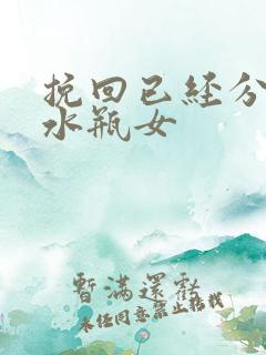 挽回已经分手的水瓶女
