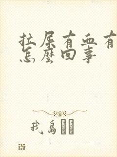 拉屎有血有血块怎么回事