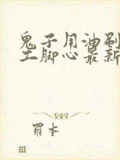 鬼子用油刷女特工脚心最新视频