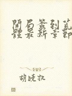 开局签到荒古圣体最新章节列表