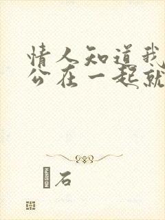 情人知道我跟老公在一起就不理我了