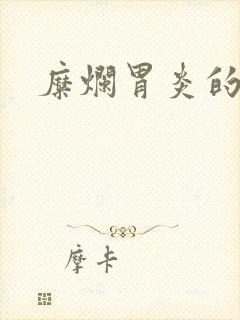 糜烂胃炎的医治