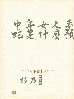 中年女人梦见红蛇是什么预兆