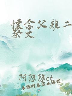 怀念父亲二周年祭文