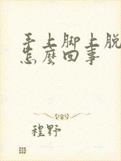 手上脚上脱皮痒怎么回事