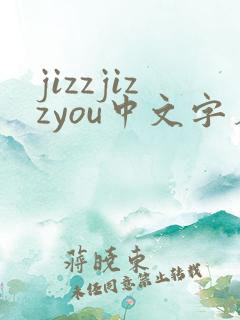 jizzjizzyou中文字幕在线播放