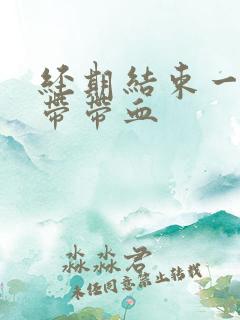 经期结束一周白带带血