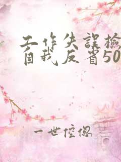 工作失误检讨书自我反省5000字