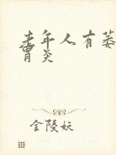 老年人有萎缩性胃炎