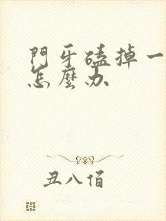 门牙磕掉一小块怎么办