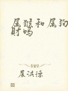 属猴和属狗的合财吗