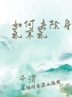 如何去除身上湿气寒气