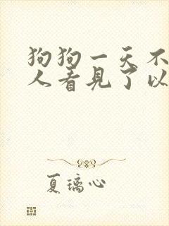 狗狗一天不见主人看见了以后很激动