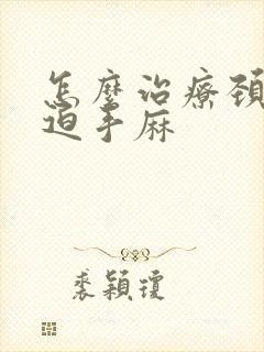 怎么治疗颈椎压迫手麻