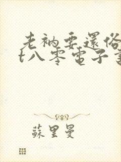 老衲要还俗txt八零电子书